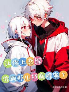 让你上恋综,你搁那儿打巅峰赛?