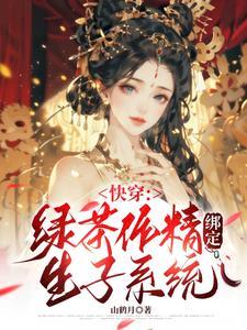 快穿:作精宿主绑定生子系统