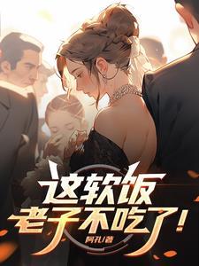 这软饭,老子不吃了!