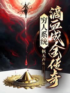 穷人系统：滴血成金传奇