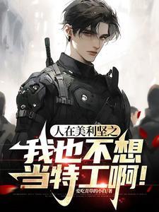 人在美利坚之我也不想当特工啊!