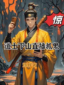 惊!道士下山直播抓鬼