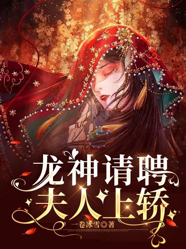 龙神请聘,夫人上轿