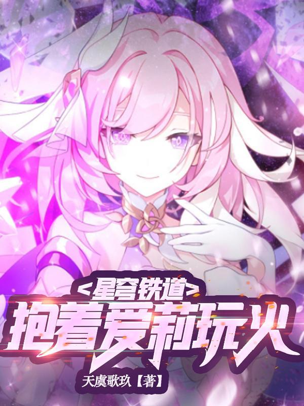 星穹铁道:抱着爱莉玩火