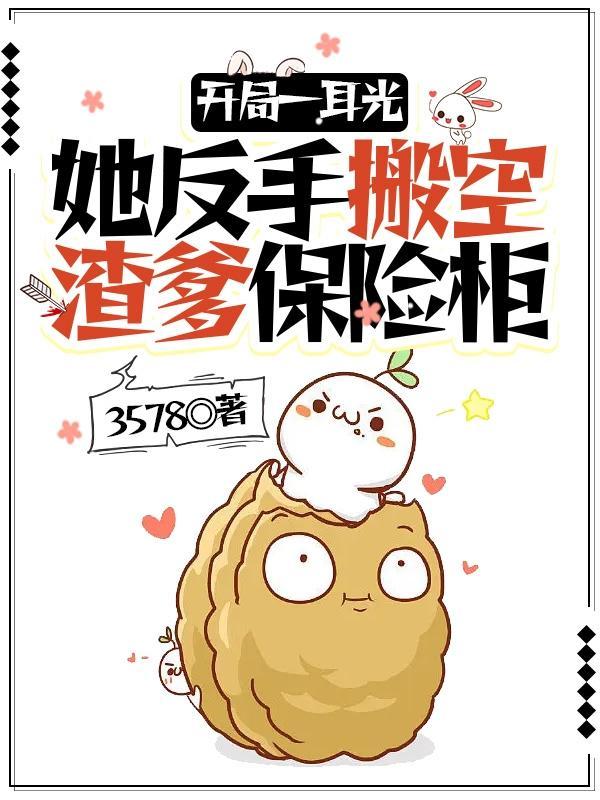 穿越:修真大小姐她有亿点点财迷