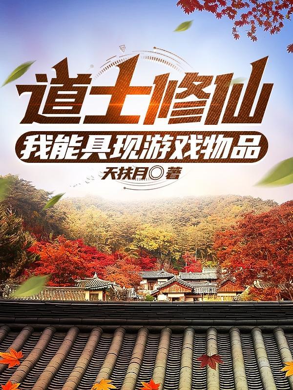 道士修仙:我能具现游戏物品