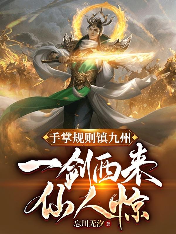 手掌规则镇九州,一剑西来仙人惊