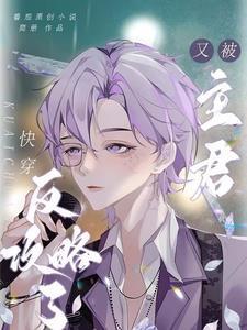 快穿:又被主君反攻略了