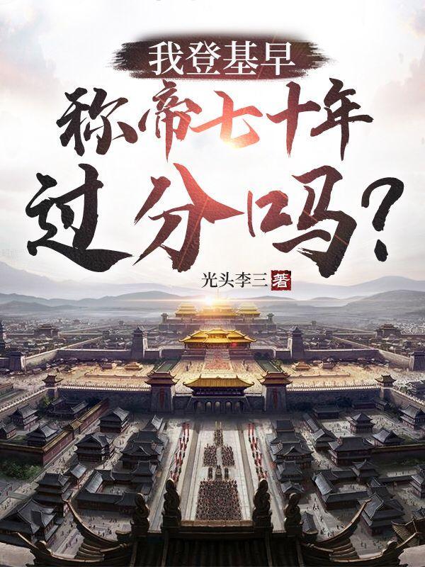 我登基早:称帝七十年过分吗?
