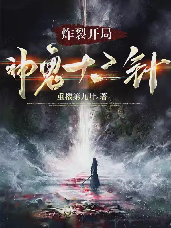 炸裂开局:神鬼十三针