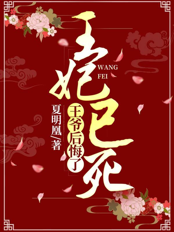 王妃已死,王爷后悔了