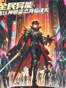 才18岁!你就速通了高武?