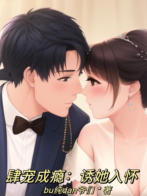 肆宠成瘾:诱她入怀