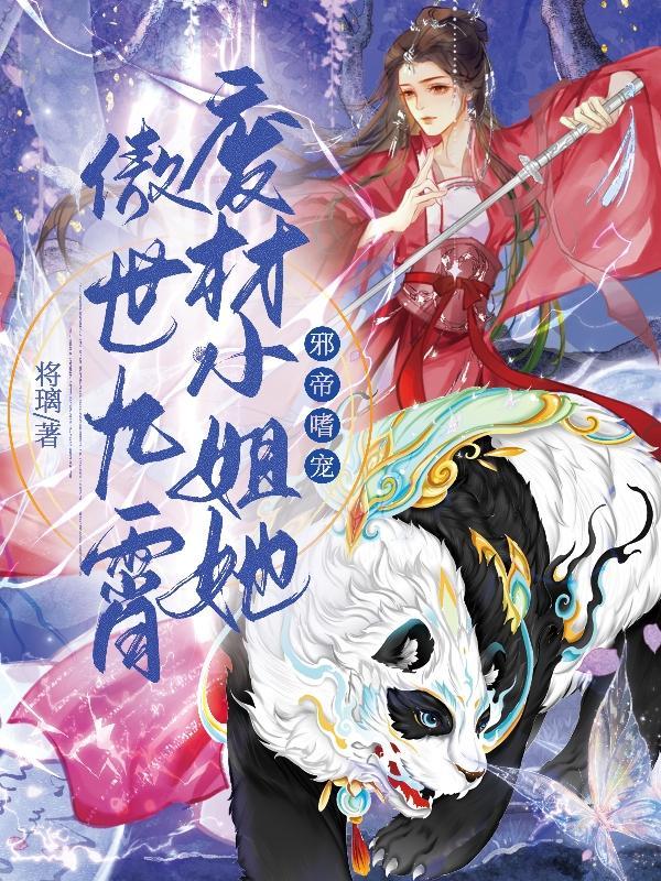 圣灵归!魔灵现!废材小姐拽翻天