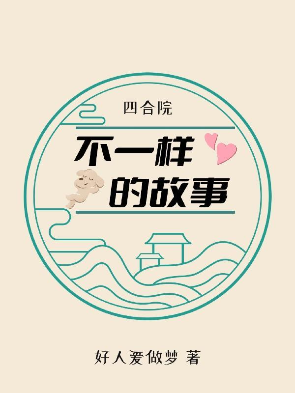 四合院:不一样的故事