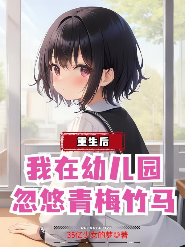 趁青梅三岁,忽悠她做老婆