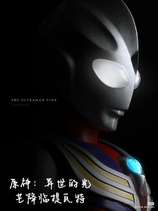 原神:异世的光芒降临提瓦特