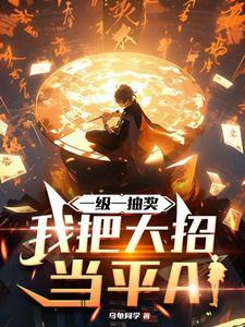 一级一抽奖,我把大招当平A