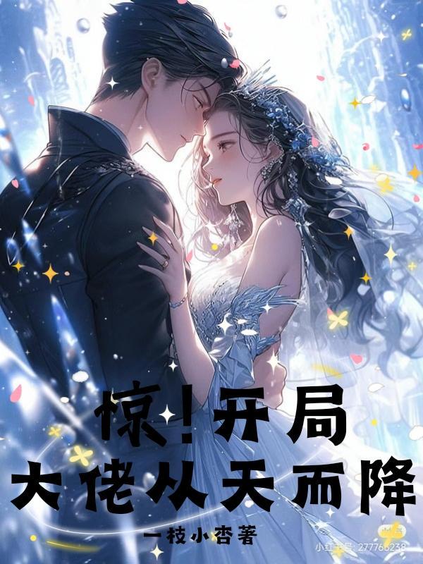 惊!开局大佬从天而降!