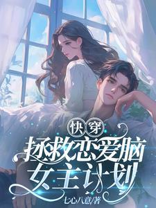 快穿:拯救恋爱脑女主计划