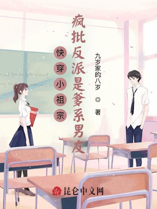 快穿小祖宗:疯批反派是爹系男友
