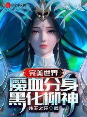 完美世界:魔血分身,黑化柳神