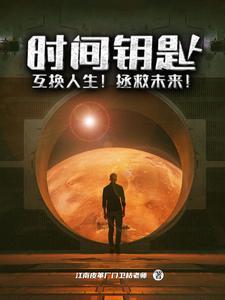 时间钥匙:互换人生!拯救未来!