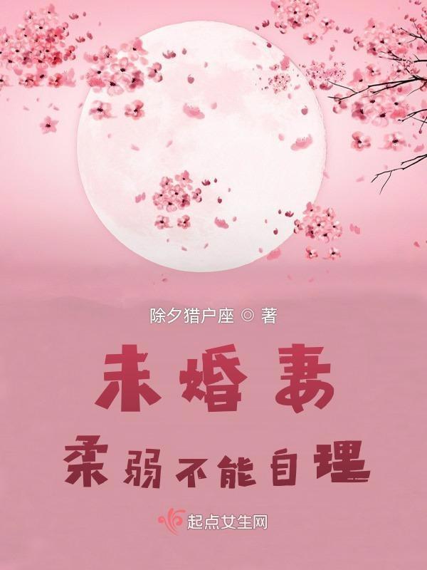 未婚妻柔弱不能自理?