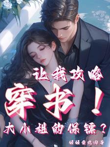 穿书!女主保镖成了我的菜!