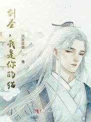 剑圣,我是你的猫