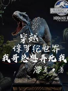 侏罗纪世界:我穿成了暴虐霸王龙