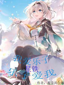 星铁:我爱乐子,乐子爱我