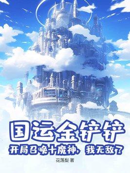 国运金铲铲:开局召唤十魔神,我无敌了!
