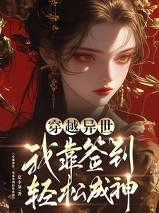 签到系统:凰女倾天下