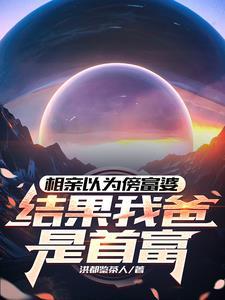 相亲以为傍富婆,结果我爸是首富