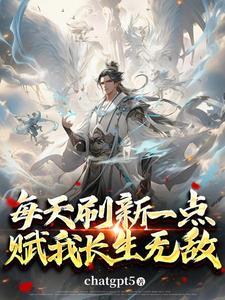 开局面板加点,苟到陆地仙神!