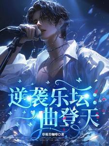 逆袭乐坛:一曲登天