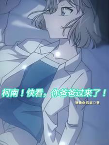 柯南!快看,你爸爸过来了!