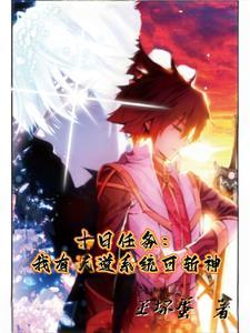 十日任务:我有天道系统可斩神