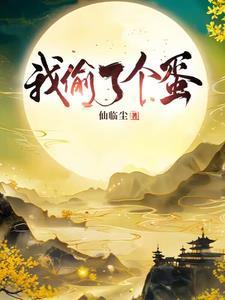 家族修仙:从偷鸭蛋开始建仙族