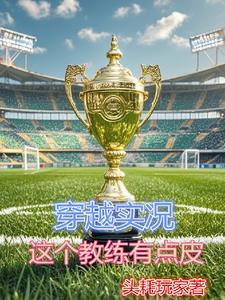 重生做教练:我有实况无敌舰队