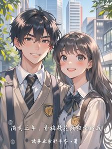 消失三年,青梅校花疯狂倒追我