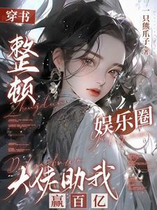 抽卡改命,我成了娱乐圈神级大佬