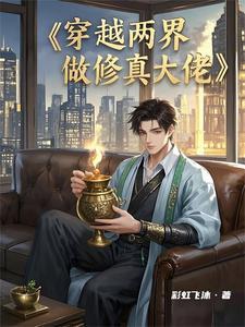 穿越双界:丹炉助我成两界传奇