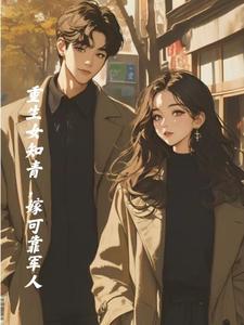 在七零,拿下探亲兵哥哥