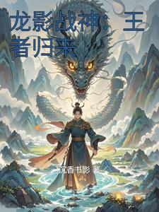 龙影战神:王者归来