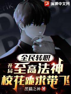 全民转职:开局至高法神,校花跪求带飞!