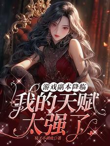 我!开局三个天赋