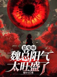 猎鬼师:魏总阳气太旺盛了