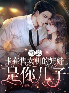 总裁围观,发现小哭包是自己儿子